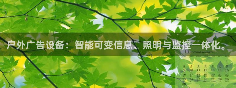 杏宇平台怎么样赚钱：户外广告设备：智能可