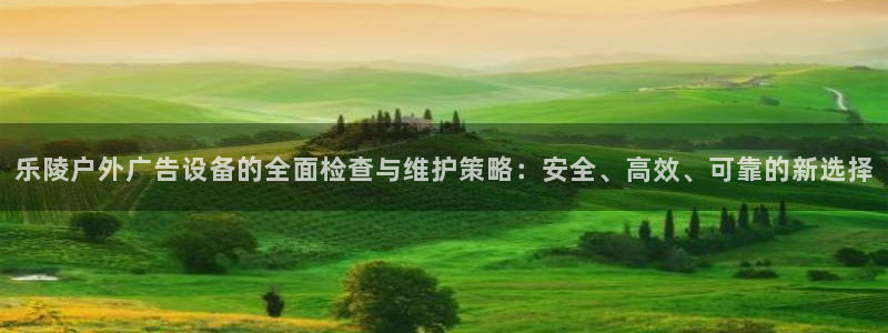 杏宇平台代理：乐陵户外广告设备的全面检查