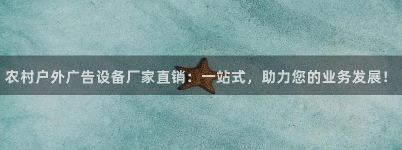 杏宇平台客服：农村户外广告设备厂家直销：