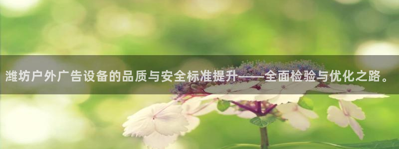 杏宇平台招商电话号码：潍坊户外广告设备的