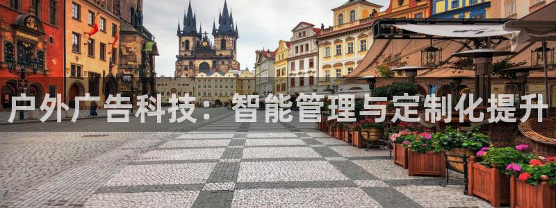 杏宇平台代理怎么样：户外广告科技：智能管