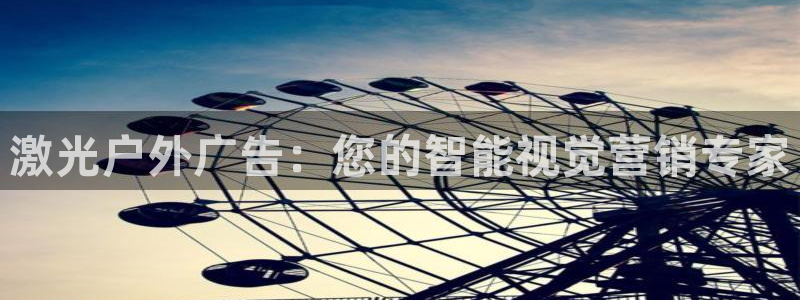 杏宇平台登录步骤图：激光户外广告：您的智