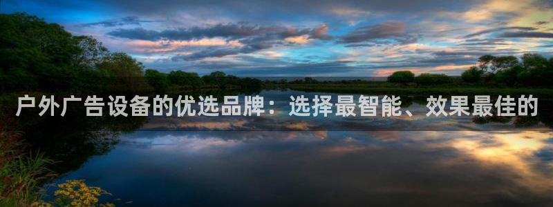 杏宇平台招商怎么样：户外广告设备的优选品牌：选择最智能、效果最佳的