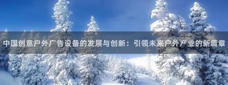 杏宇平台代理怎么赚钱的：中国创意户外广告