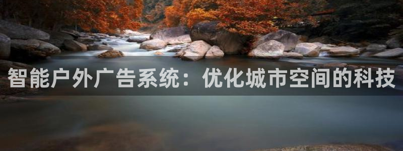 杏宇平台官网注册：智能户外广告系统：优化城市空间的科技