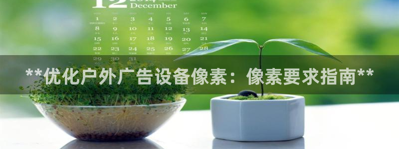 杏宇平台代理多少钱一次：**优化户外广告