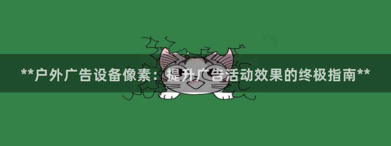 杏宇平台代理多少钱一个：**户外广告设备