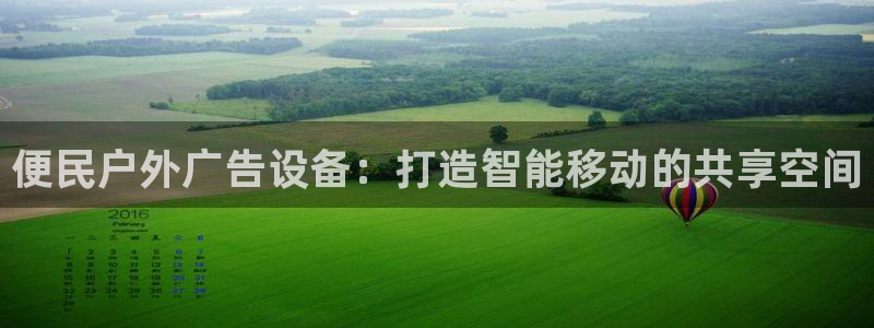 杏宇平台怎么样：便民户外广告设备：打造智能移动的共享空间