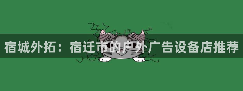 杏宇平台登录方法：宿城外拓：宿迁市的户外