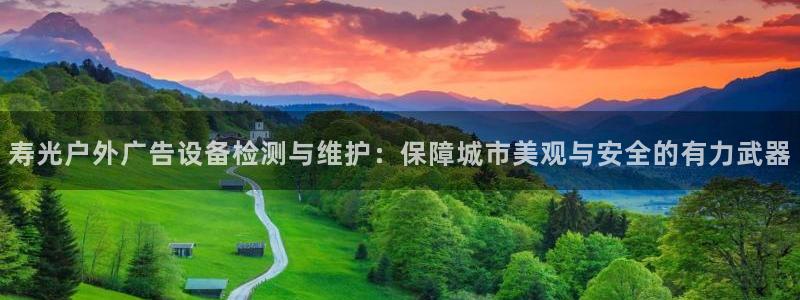 杏宇平台代理多少钱一个：寿光户外广告设备检测与维护：保障城市美观与安全的有力武器