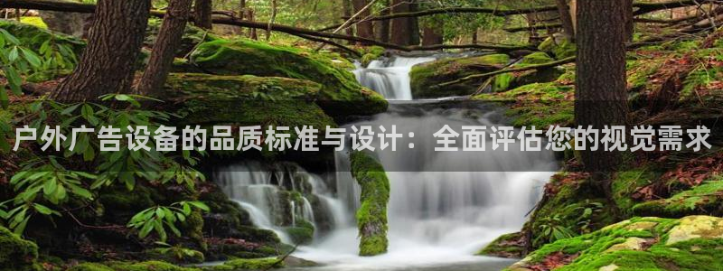 杏宇平台登录步骤是什么：户外广告设备的品质标准与设计：全面评估您的视觉需求