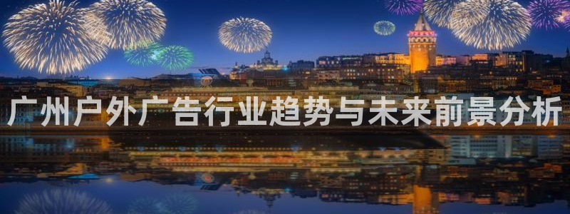 杏宇平台主管：广州户外广告行业趋势与未来