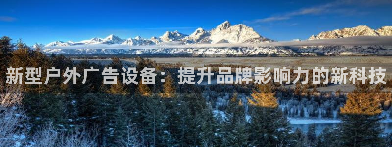 杏宇平台代理多少钱一个：新型户外广告设备