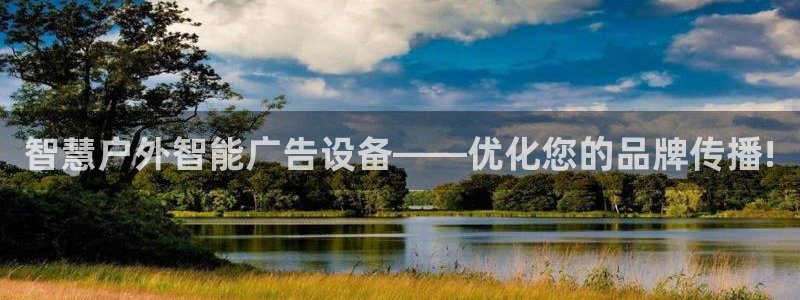 杏宇平台官网注册：智慧户外智能广告设备——优化您的品牌传播!
