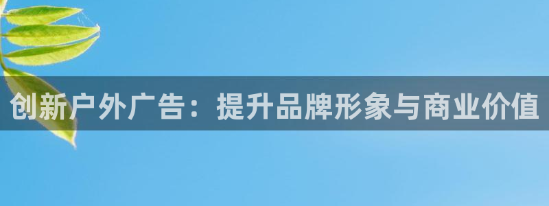 杏宇平台代理多少钱一个月：创新户外广告：