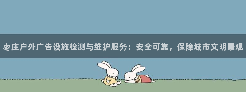 杏宇平台总代理：枣庄户外广告设施检测与维