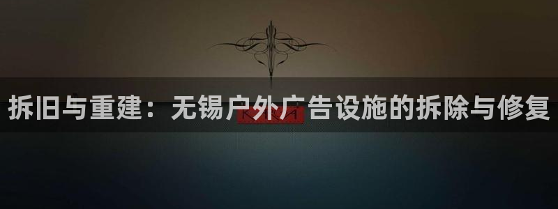 杏宇平台怎么样：拆旧与重建：无锡户外广告