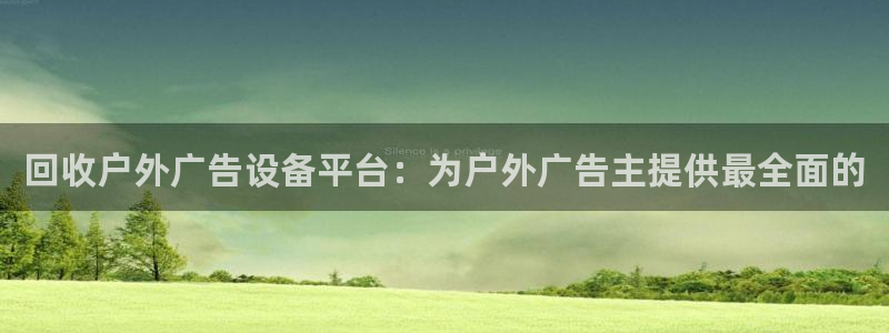 杏宇平台提现为什么这么久呢：回收户外广告