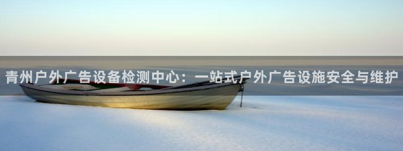 杏宇平台怎么样赚钱：青州户外广告设备检测