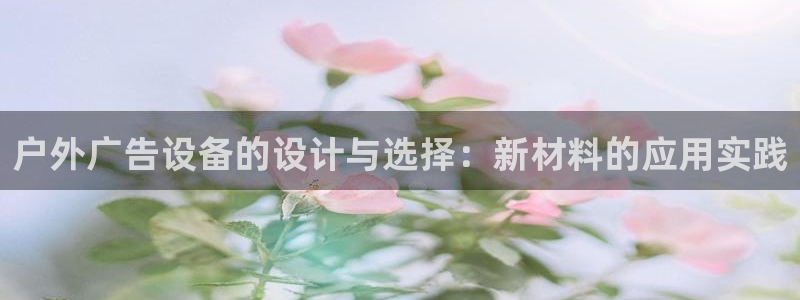 杏宇平台开户：户外广告设备的设计与选择：