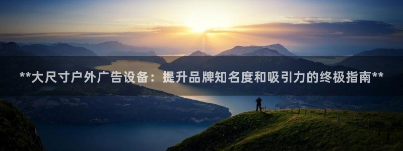 杏宇官方平台官网入口：**大尺寸户外广告