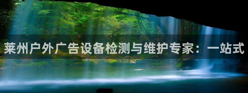 杏宇平台代理怎么样赚钱：莱州户外广告设备