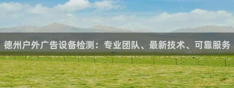 杏宇平台登录步骤图：德州户外广告设备检测