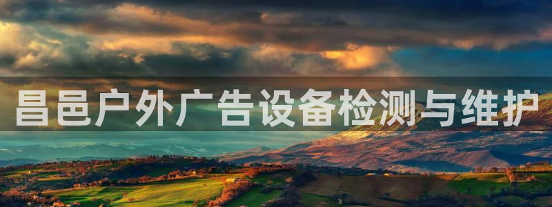 杏宇平台测速链接：昌邑户外广告设备检测与