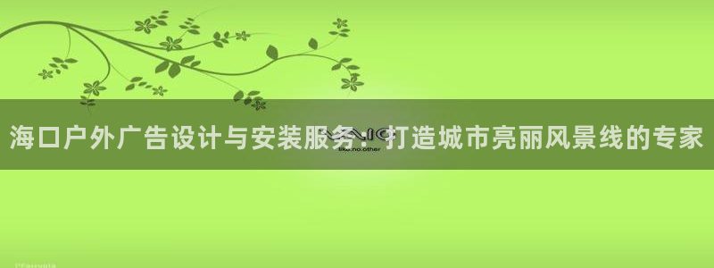 杏宇平台客服：海口户外广告设计与安装服务