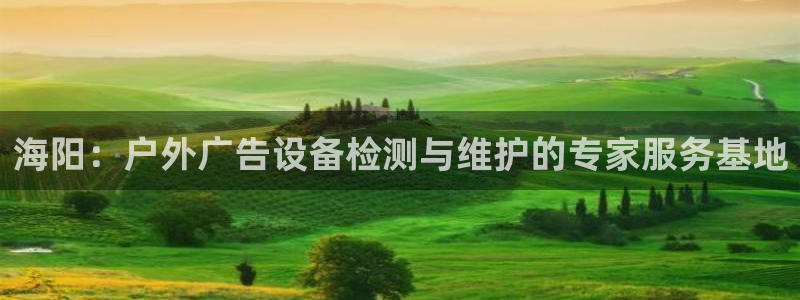 杏宇平台测速链接：海阳：户外广告设备检测