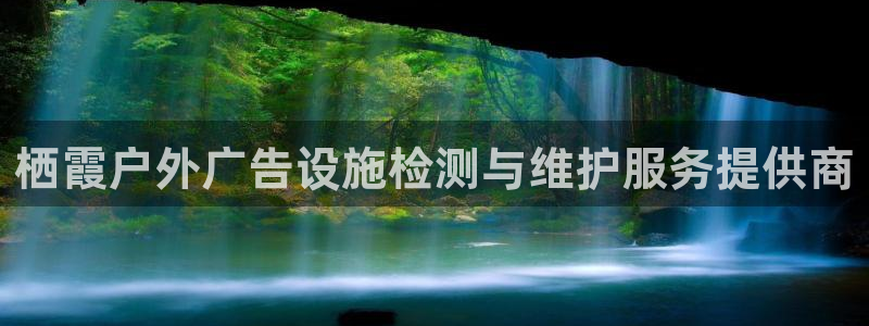 杏宇平台主管：栖霞户外广告设施检测与维护服务提供商